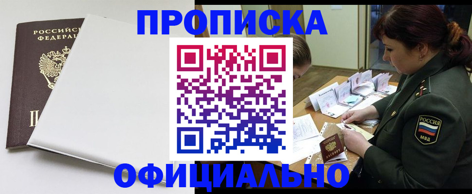 купить прописку в Саяногорске